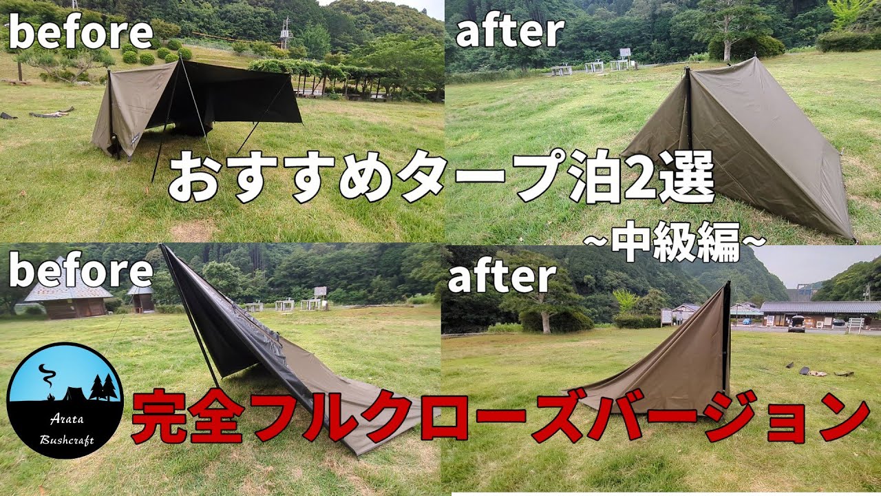 【タープ泊】少し難しい張り方試しました！！　フルクローズタープ張り方紹介~マンタフライ張り・変形ダイヤモンド張り~