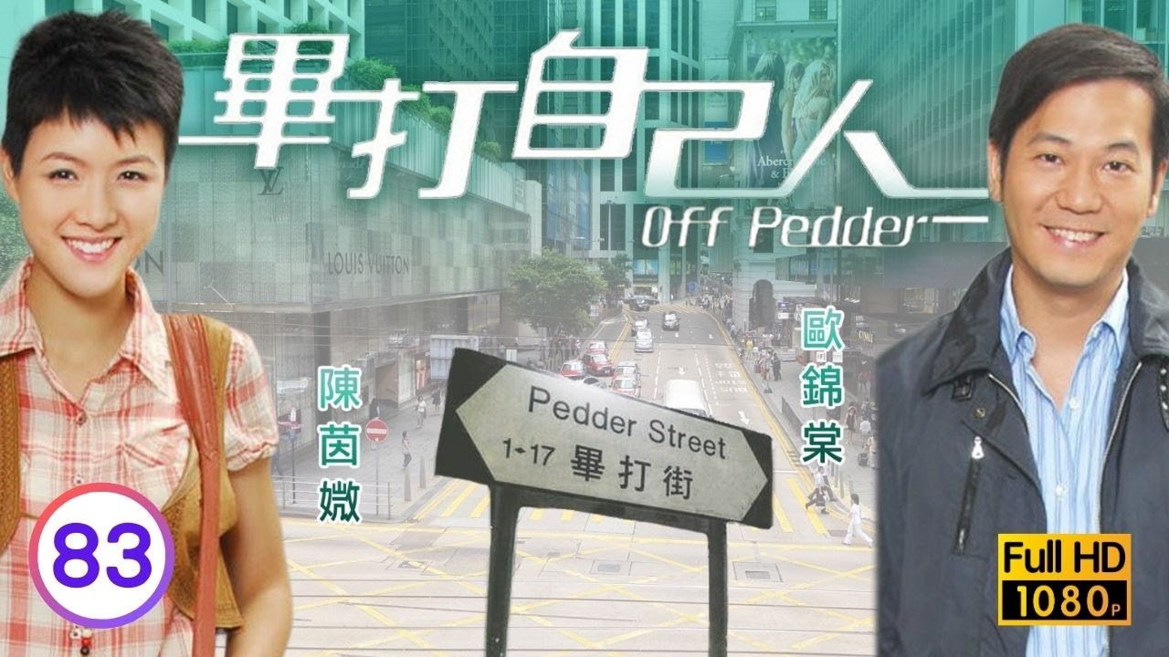 TVB處境喜劇 | 畢打自己人 83/338 | 「昇」職記 |毛舜筠 |黎耀祥 |王祖藍 |粵語中字 |2008 |Off Pedder