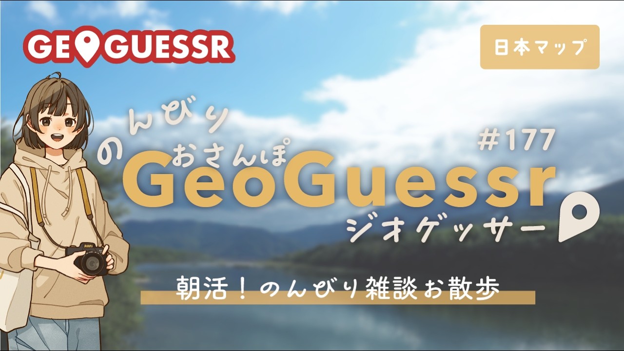 【ジオゲッサー】のんびり朝活｜日本マップをお散歩しつつ雑談｜GeoGuessr #177【初見さん歓迎】
