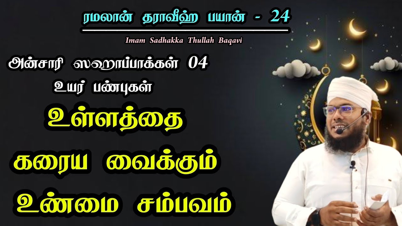 உள்ளத்தை கரைய வைக்கும் உண்மை சம்பவம் || தராவீஹ் பயான் - 24