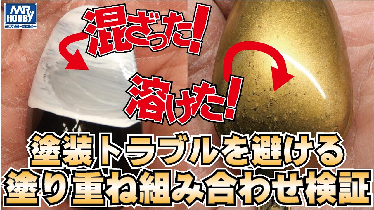 【検証実験】塗装トラブルを避ける塗り重ね組み合わせ検証