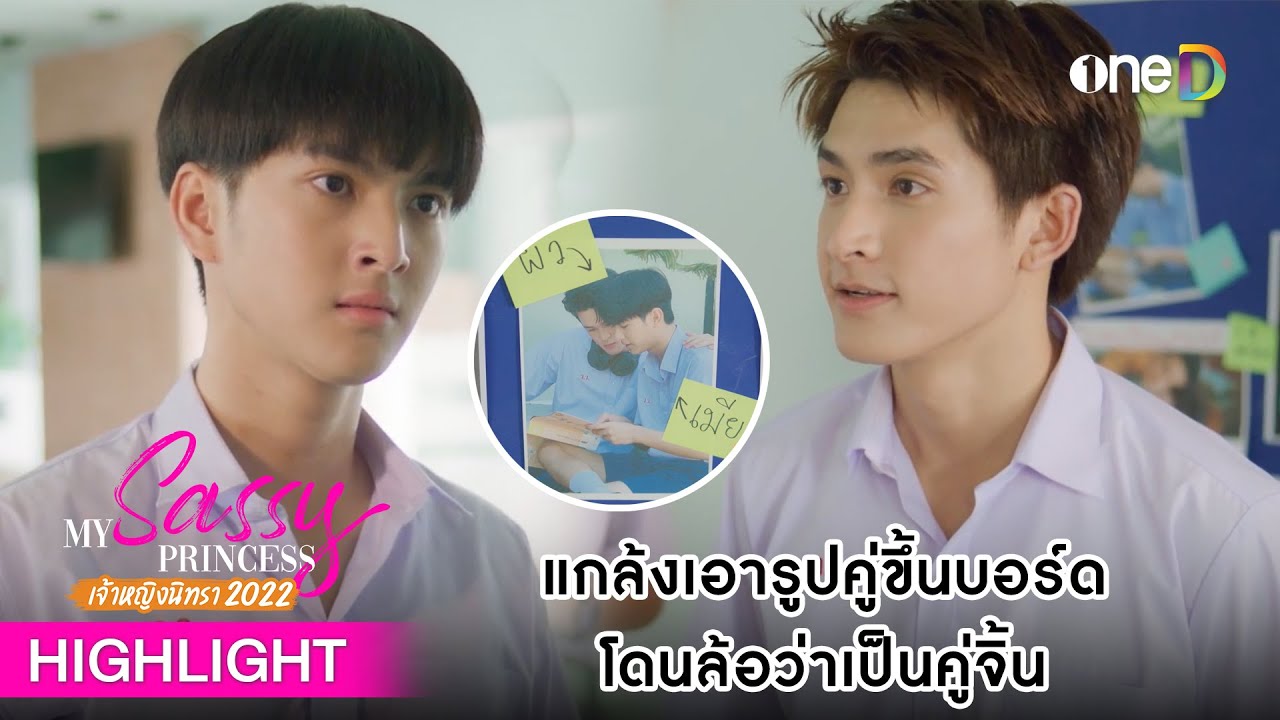 เอารูปคู่ขึ้นบอร์ด โดนล้อว่าเป็นคู่จิ้น​ | Highlight #เจ้าหญิงนิทรา2022 EP4 | ดูย้อนหลังฟรีทาง #oneD