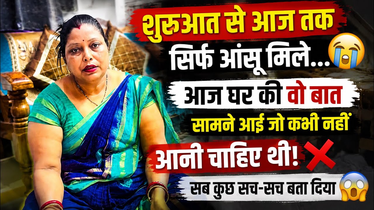 आज सब सच आ गया सामने 😭अब जो होगा देखा जाएगा बच्चों की नाराजगी नेआज मुझे से क्या बुला दिया 😨