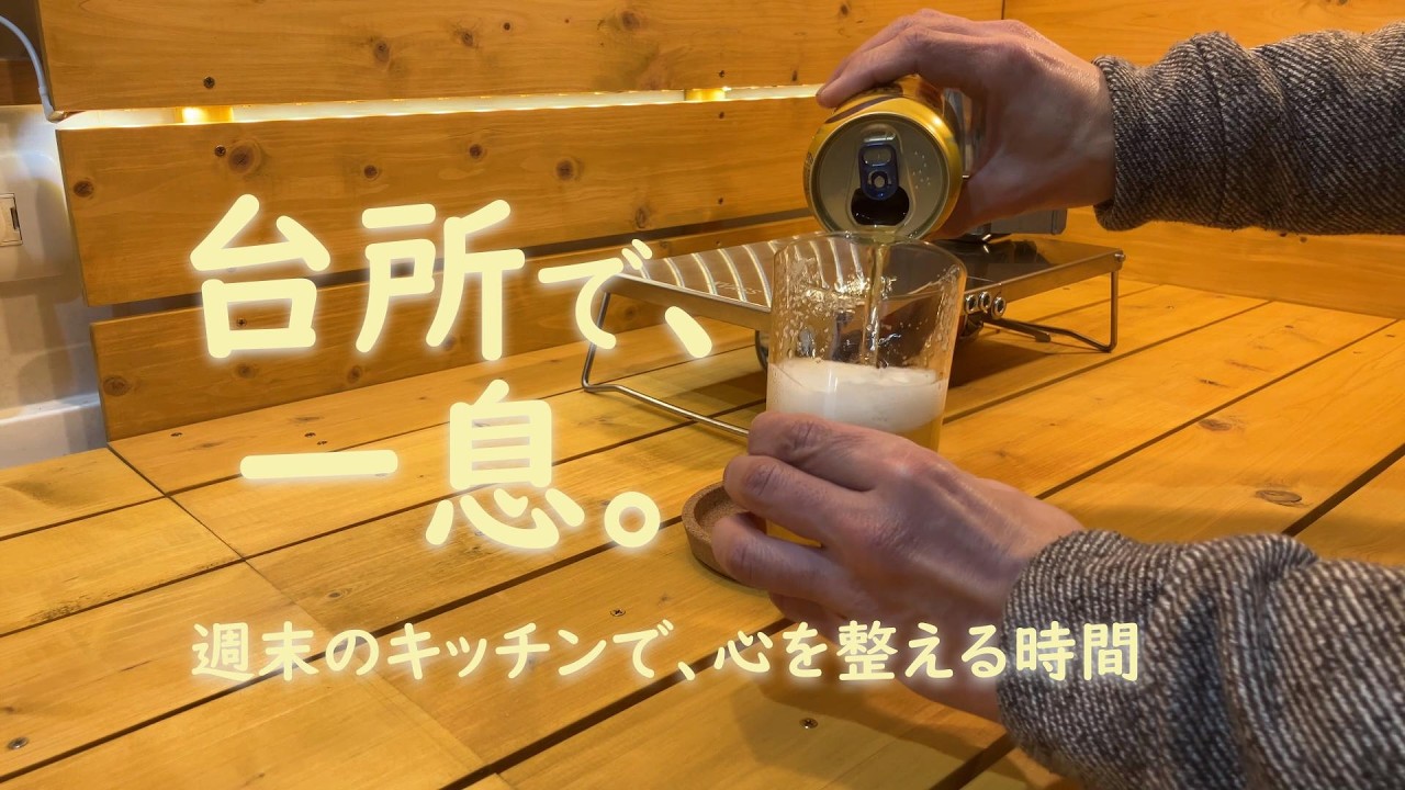 台所で、一息。｜揚げたては、反則。｜鶏むね唐揚げと週末晩酌