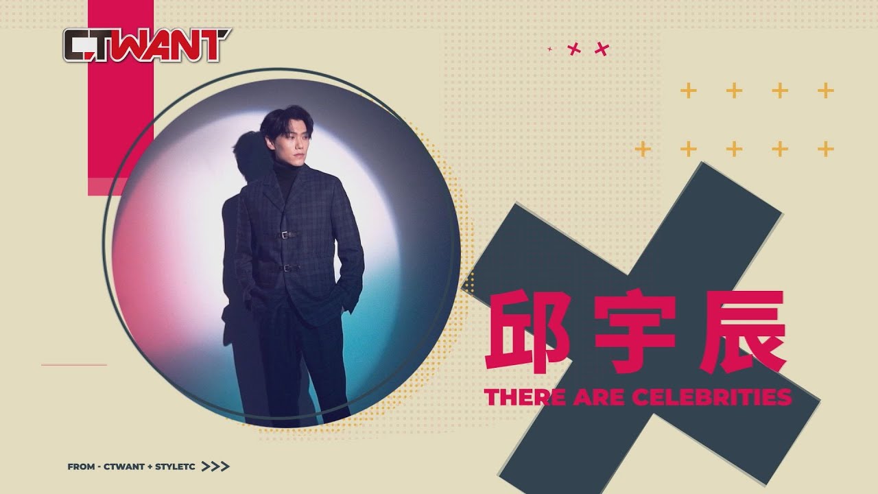 CTWANT 時周大紅人專訪 / 過去成就了現在　邱宇辰