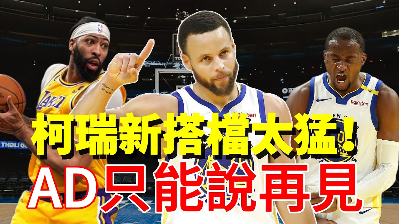 AD再見！湖人決定重建？Kuminga逃離金州！柯瑞新搭檔太猛！健康的KP就是無解！NBA變天了！  #Anthony Davis #柯瑞 #Kuminga #NBA分析