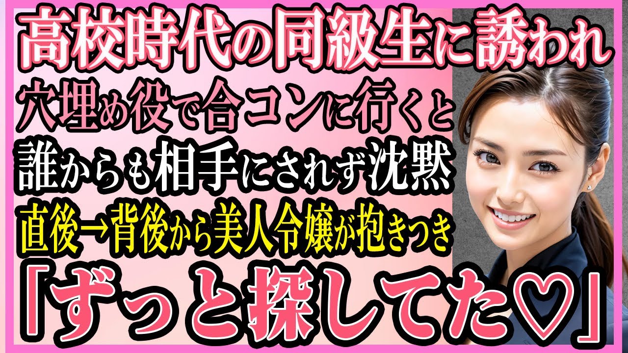 【感動する話】高校時代の同級生に誘われ穴埋め役で合コンに行くと誰からも相手にされず沈黙直後→背後から美人令嬢が抱きつき「ずっと探してた♡」【いい話・朗読・馴れ初め】