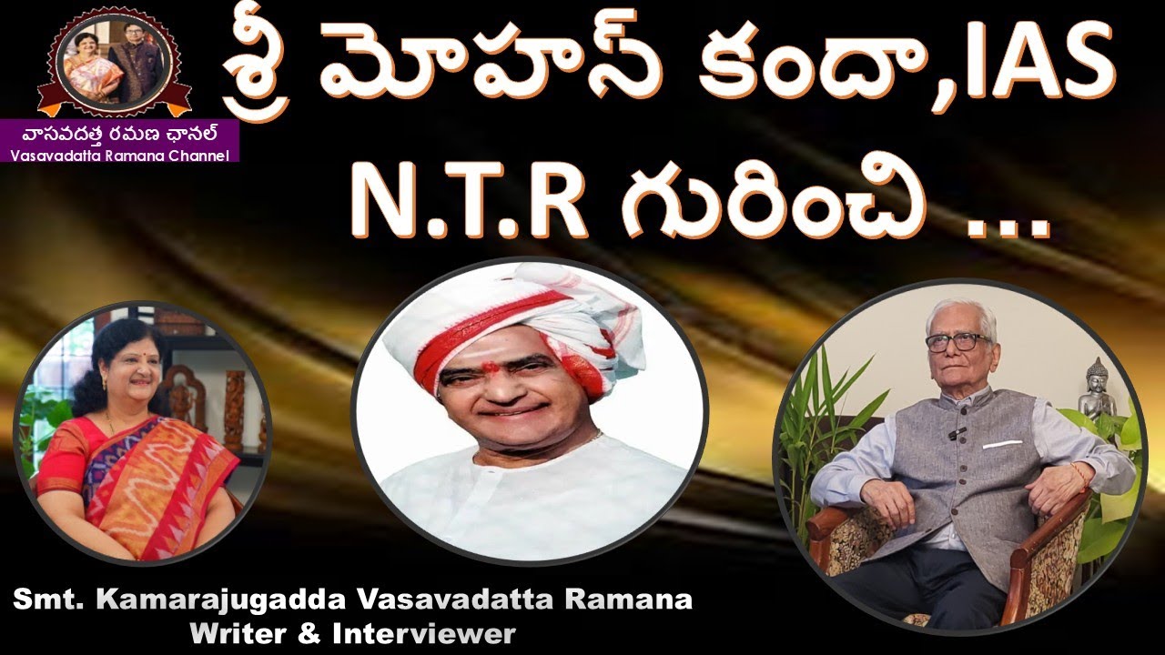 NTR | Sri Mohan Kanda, IAS |Vasavadatta Ramana |శ్రీ  మోహన్ కందా |వాసవదత్త రమణ కామరాజుగడ్డ |V259|D29