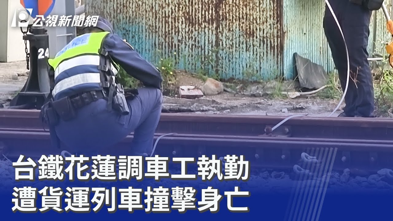 台鐵花蓮調車工執勤 遭貨運列車撞擊身亡｜20251205 公視晚間新聞