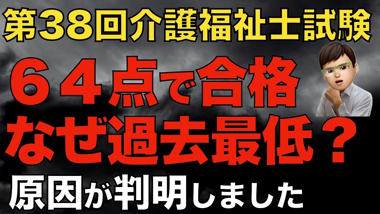 【判明】介護福祉士国試の合格点が過去最低64点になった本当の理由