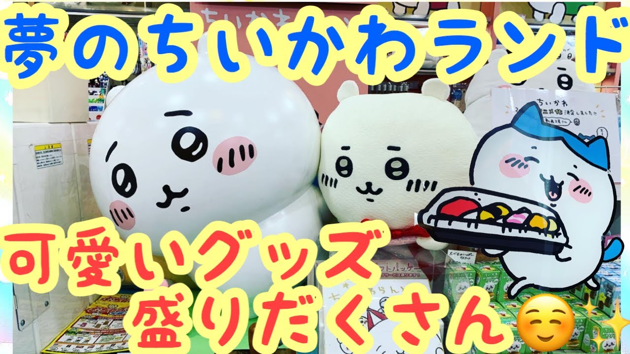 【ちいかわ】夢のちいかわランド潜入！！原宿キディランドを紹介♪ちいかわランドでお買い物♬