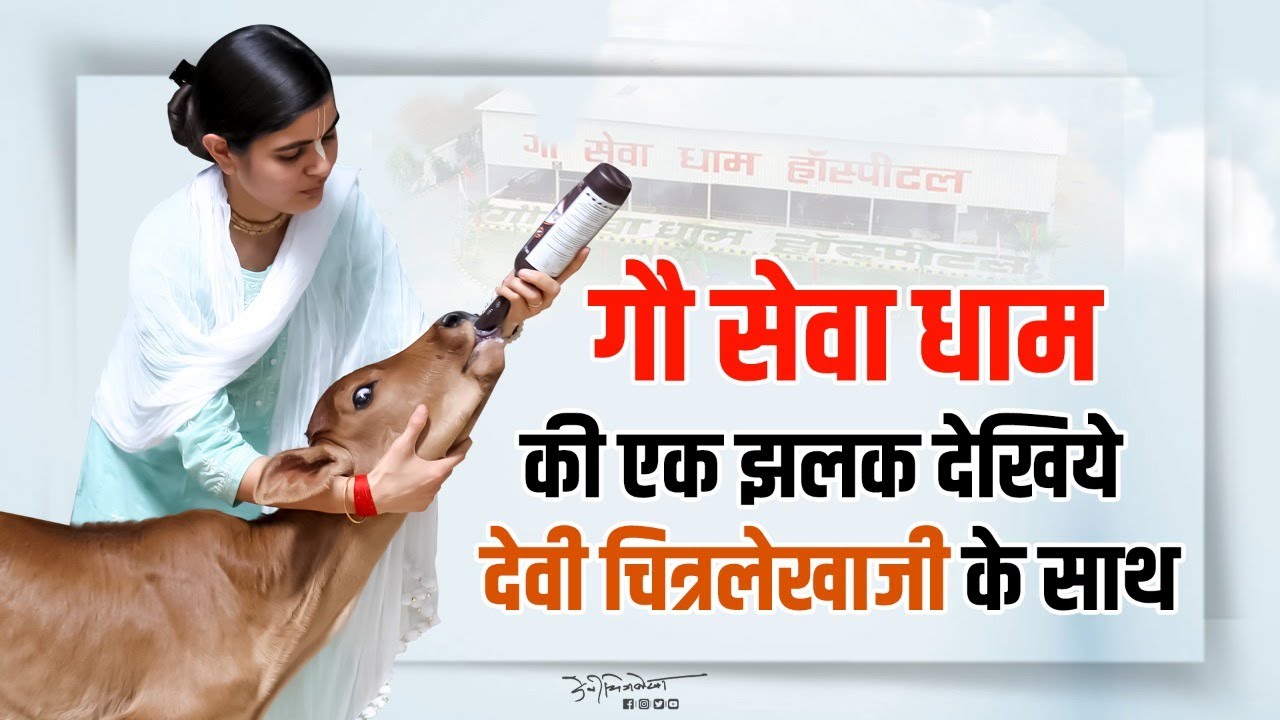 गौ सेवा धाम की सेवा की जानकारी देवी जी के द्वारा