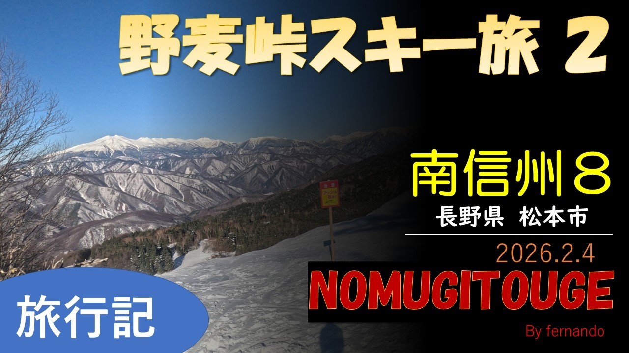 野麦峠スキー場２（南信州スキー旅８）2026.2.4