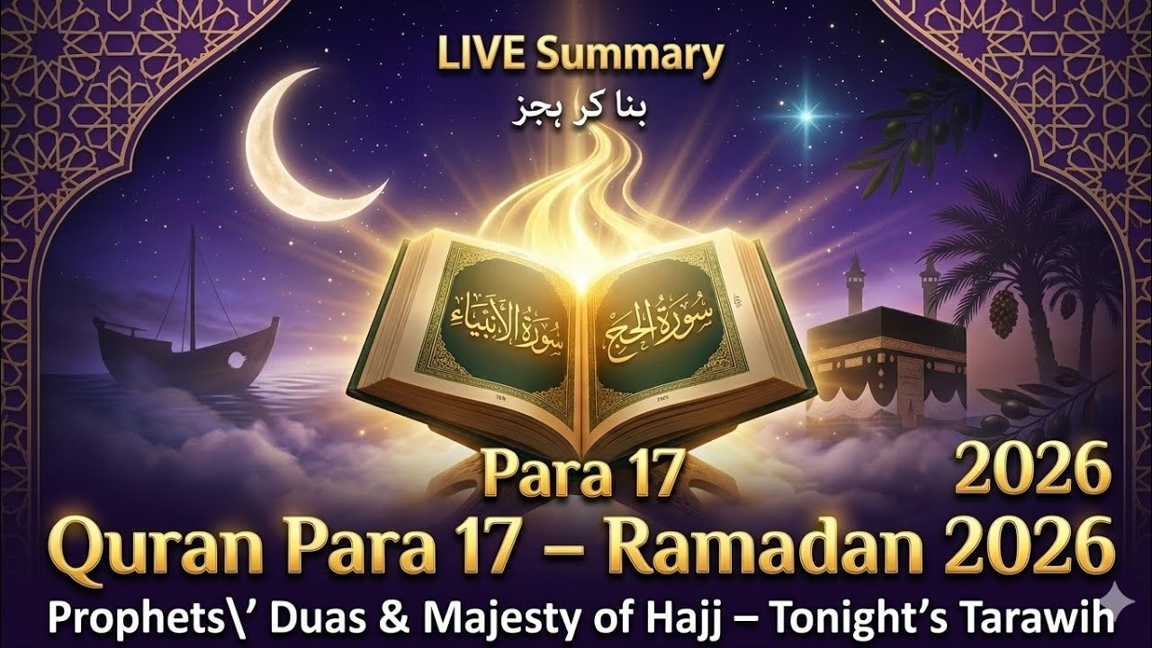 LIVE Summary | سترہواں پارہ تراویح خلاصہ | رمضان 2026 دن 17 | Quran Para 17