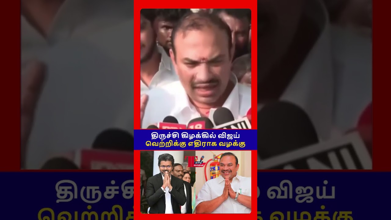 ✨❓ முதல்வர் விஜய் வெற்றிக்கு எதிராக! CM Vijay Election Case Update! 🗳️