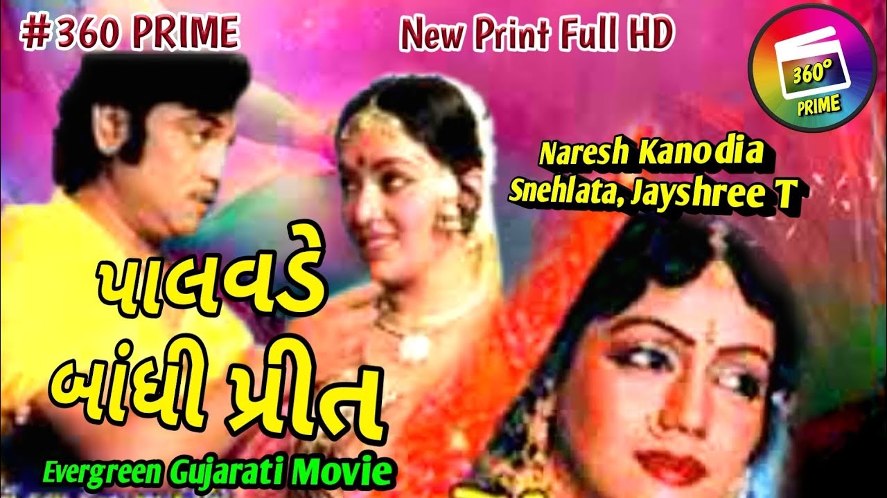 Palavde bandhi prit | પાલવડે બાંધી પ્રીત | Gujarati movie | Naresh Kanodia, Snehlata