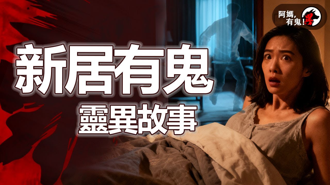 新居有鬼靈異故事【 阿媽有鬼! EP0409】｜粵語香港真人真事鬼故事｜Cantonese story