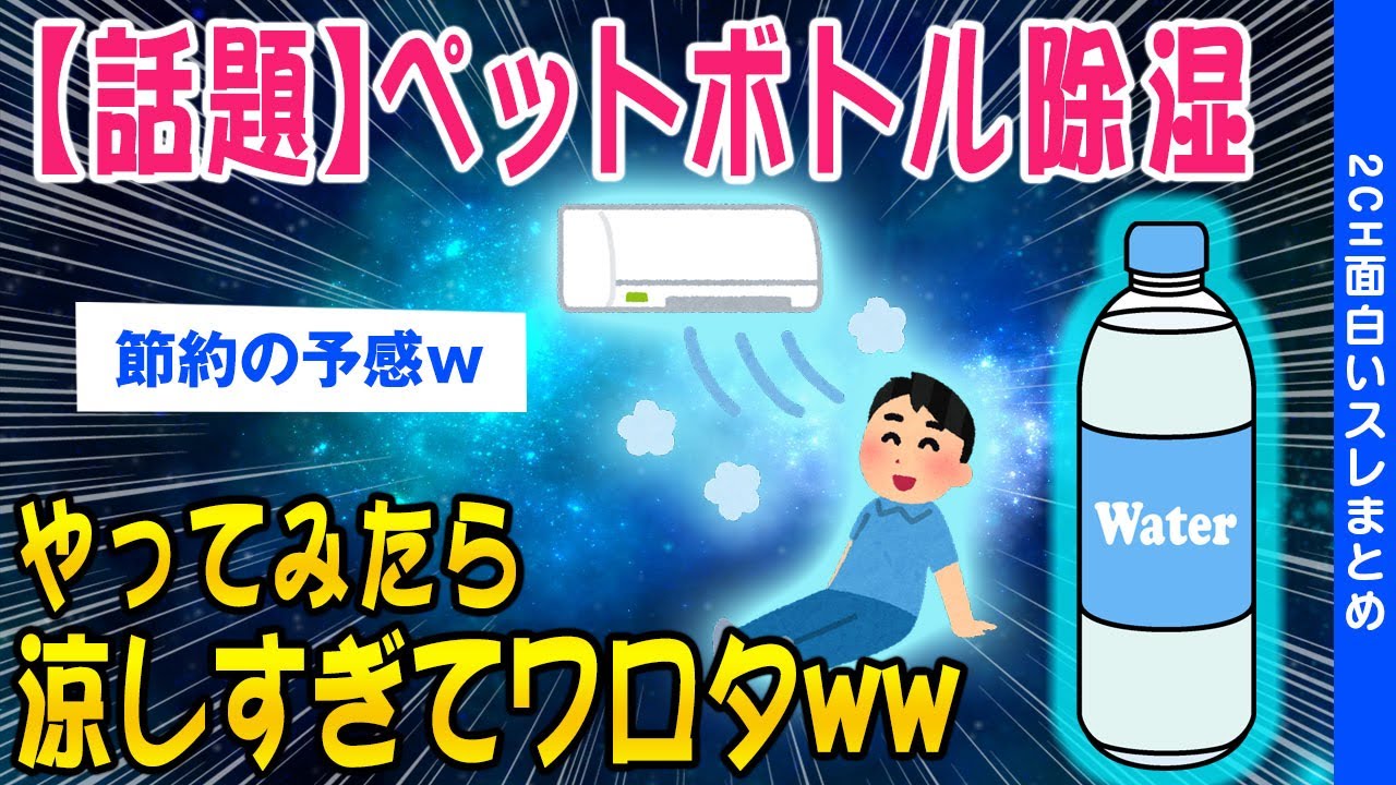 【2ch知識教養スレ】【朗報】ペットボトル除湿やってみたら効果が凄すぎてワロタww【ゆっくり解説】