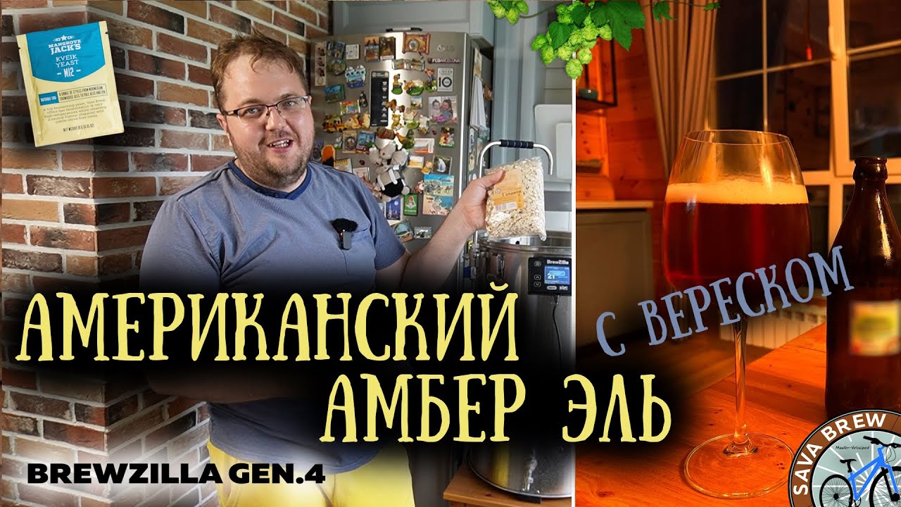 Вересковое ПИВО на квэйках | AAA beer M12 | American Amber Ale рецепт