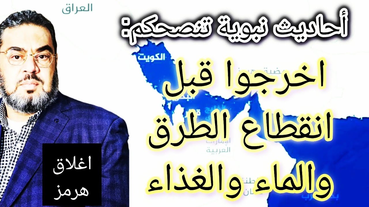 أحاديث نبوية تتحقق الان .. اخرجوا يا أهل الخليج قبل انقطاع الطرق والماء والطعام .
