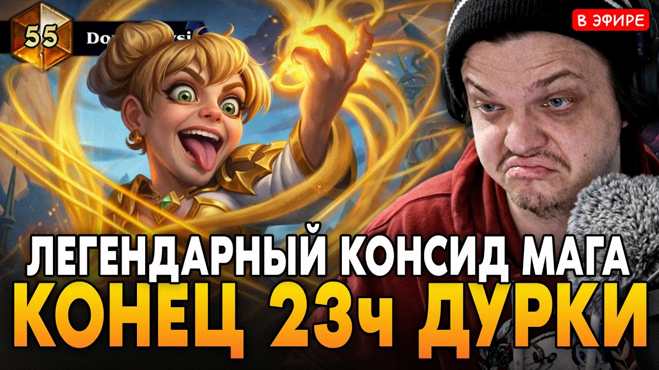 КОНЕЦ 23 ЧАСОВОГО СТРИМА(ДУРКИ)! ЛЕГЕНДАРНЫЙ КОНСИД МАГ SilverName Сильвернейм Hearthstone