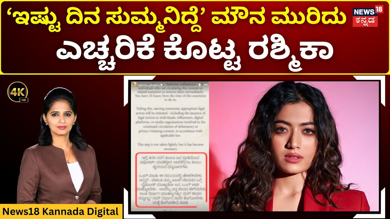 Rashmika Mandanna Warns Legal Action | ವೈರಲ್ ಆಡಿಯೋ ಬೆನ್ನಲ್ಲೇ ರಶ್ಮಿಕಾ ಖಡಕ್ ಎಚ್ಚರಿಕೆ | 4K | N18V
