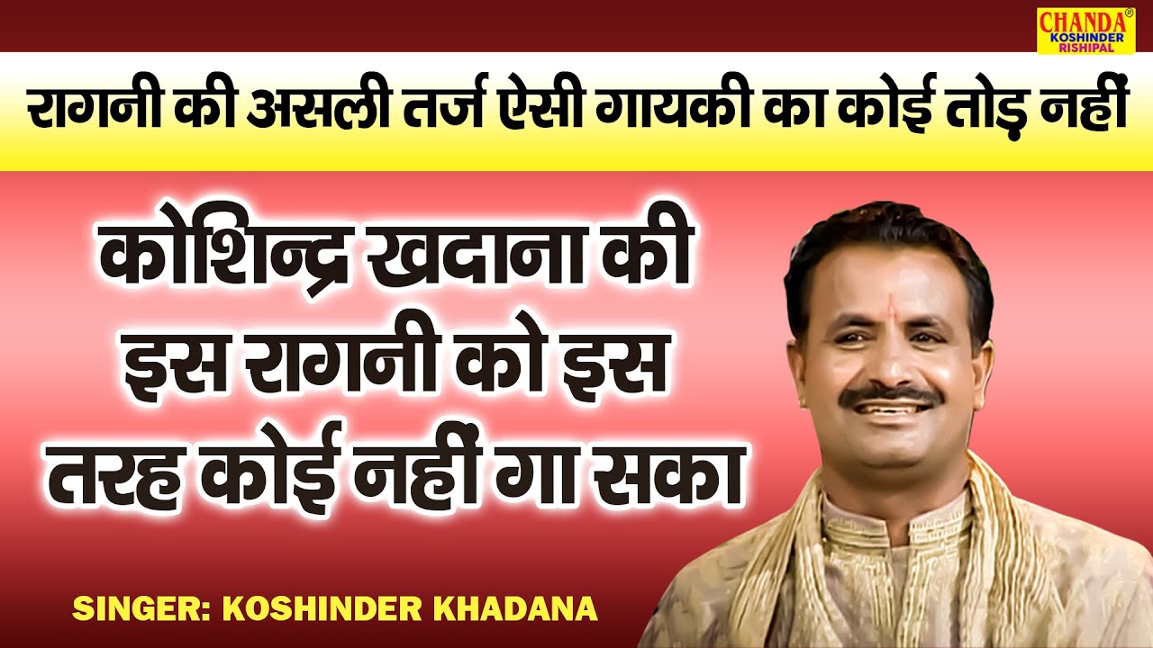 रागनी की असली तर्ज | कोशिन्द्र खदाना की इस रागनी को इस तरह कोई नहीं गा सका | Koshinder Khadana Ragni