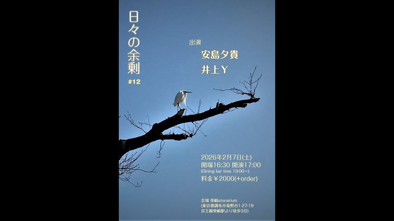 安島夕貴　✕　井上Ｙ　2026.02.07