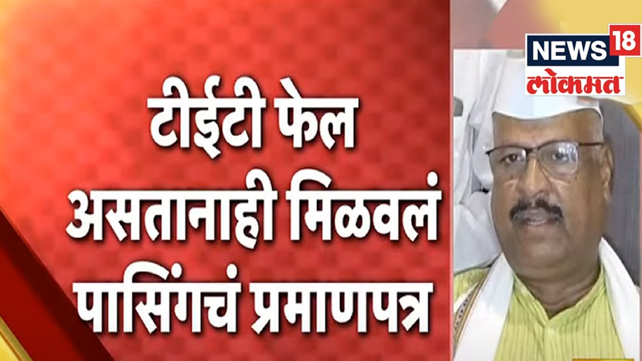 TET Exam Scam  : TET Fail असतानाही मिळवलं पासिंगचं प्रमाणपत्र | Marathi News