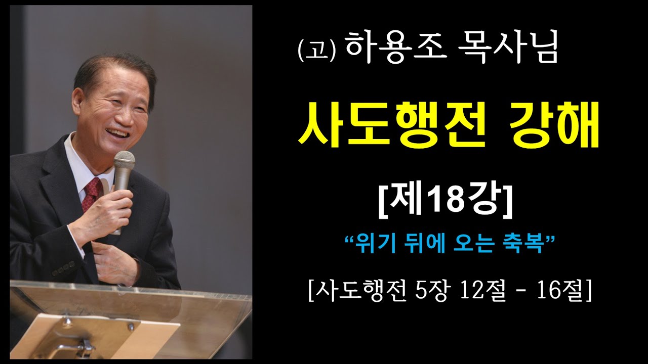 (고) 하용조 목사님 사도행전 강해 [제18강: “위기 뒤에 오는 축복” [행 05:12~16]