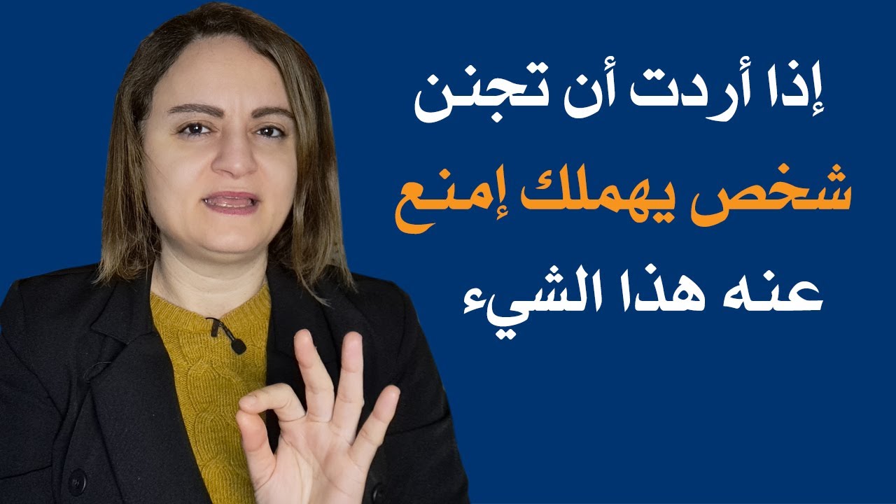 إذا أردت أن تجنن شخص يهملك إمنع عنه هذا الشيء