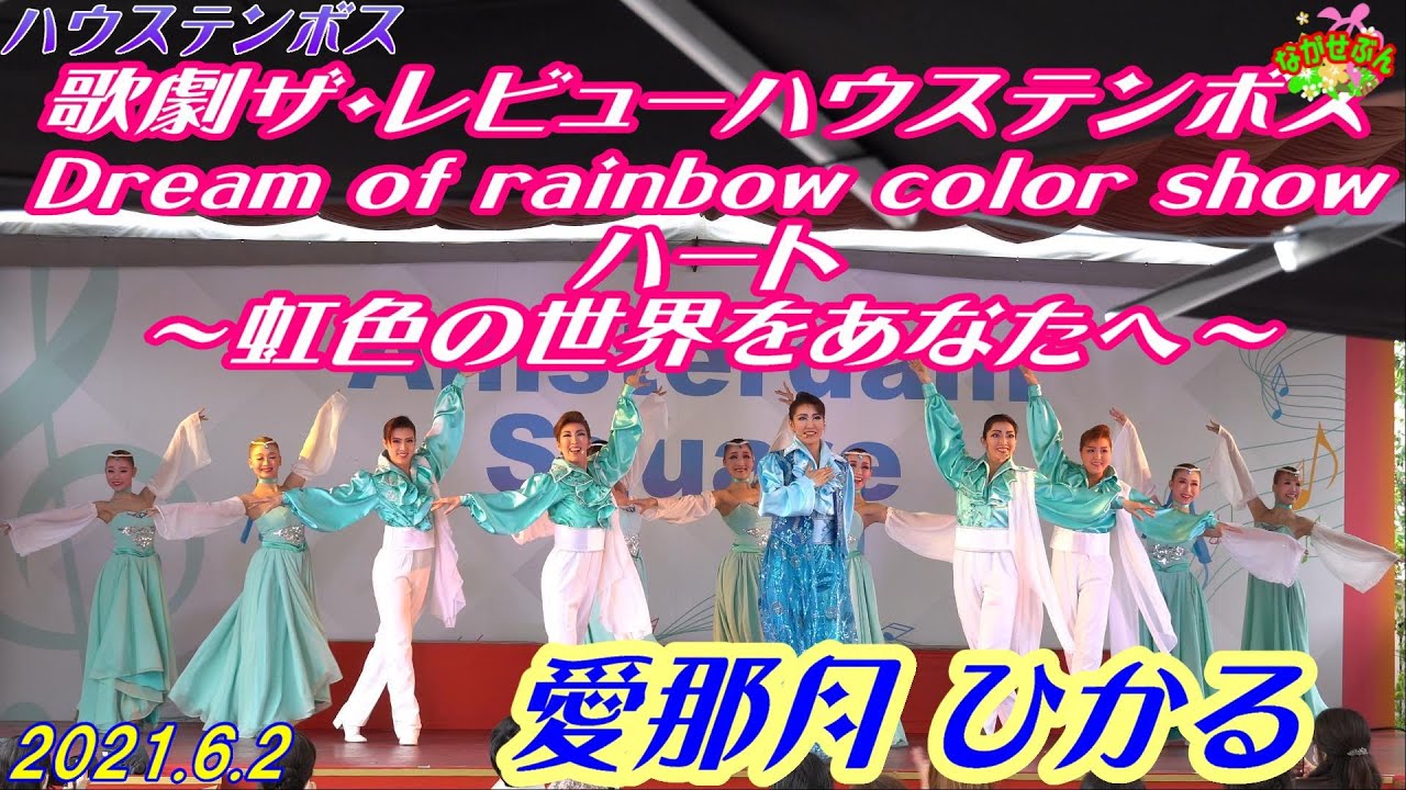 Huis Ten Bosch 歌劇ザ・レビューハウステンボス 『 Dream of rainbow color show - ハート ～ 虹色の世界をあなたへ ～ 』 愛那月ひかる 2021.6.2