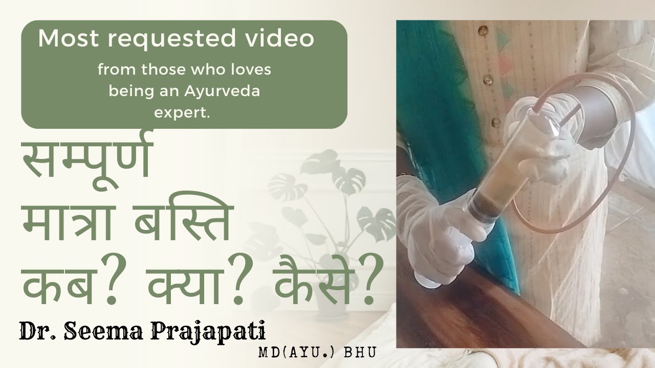 इसे देखने के बाद मात्रा बस्ति देना होगा&nbsp;एकदम&nbsp;आसान. Step-by-Step guide for Matra Basti