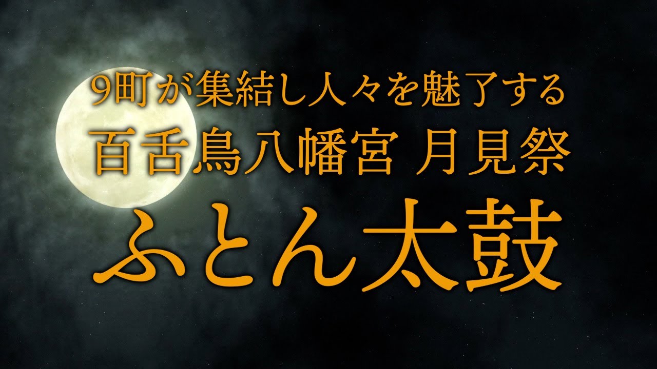 【9町が集結し人々を魅了する】百舌鳥八幡宮 月見祭 ふとん太鼓