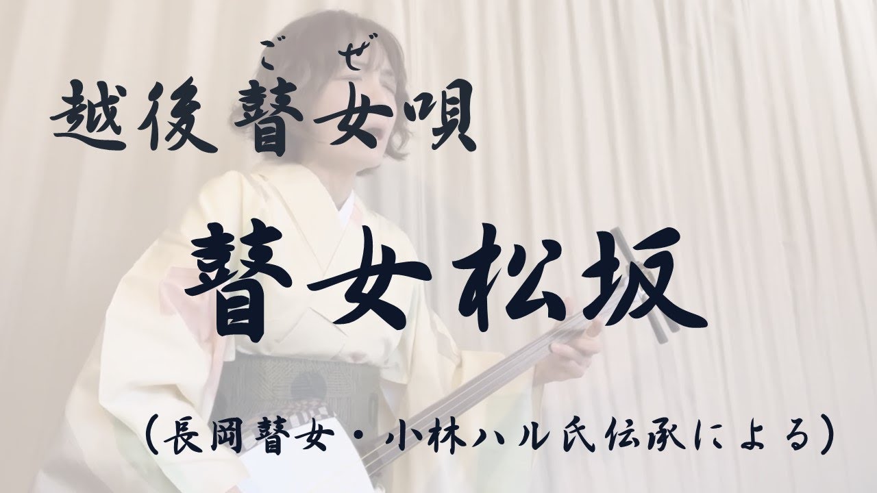 越後瞽女唄「瞽女松坂」小関敦子（長岡瞽女：小林ハル氏伝承による） Goze song 