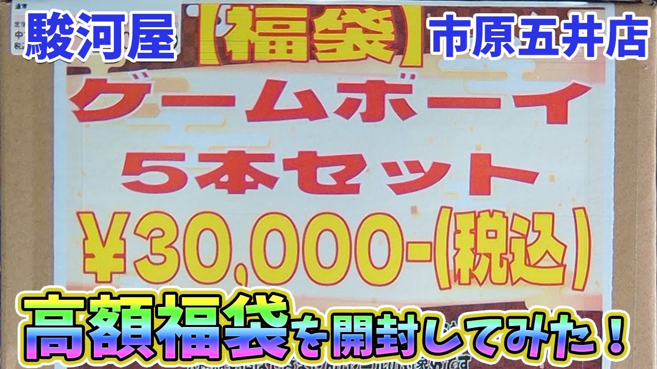 【3万円】美品ソフトが続々登場！？3万円の高額ゲームボーイ福袋開封してみた！【レトロゲーム】