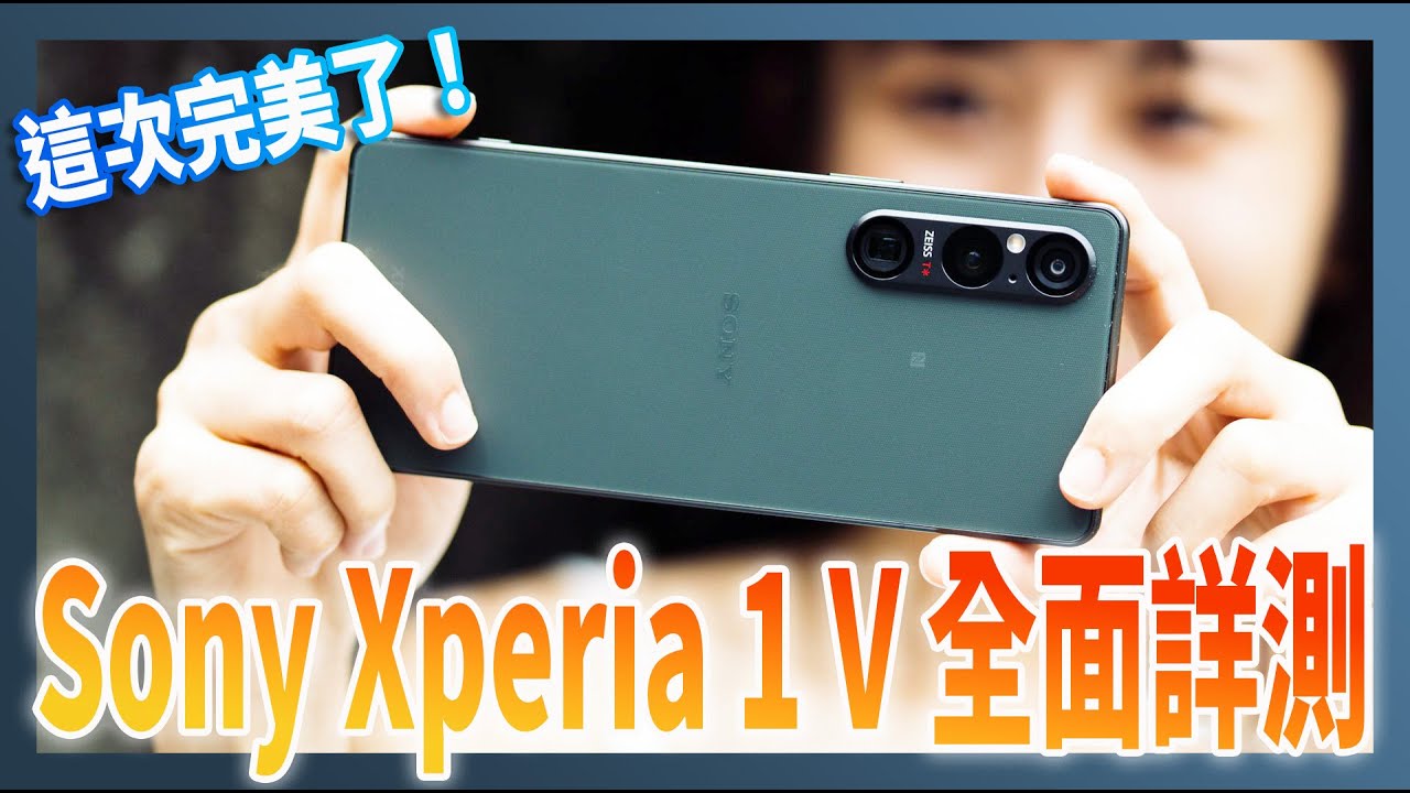 Sony Xperia 1 V 全面詳測：這次拍照、錄影、效能、散熱都作對了！