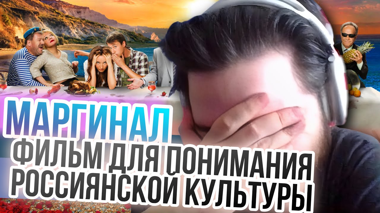 Маргинал назвал фильм для понимания россиянской культуры