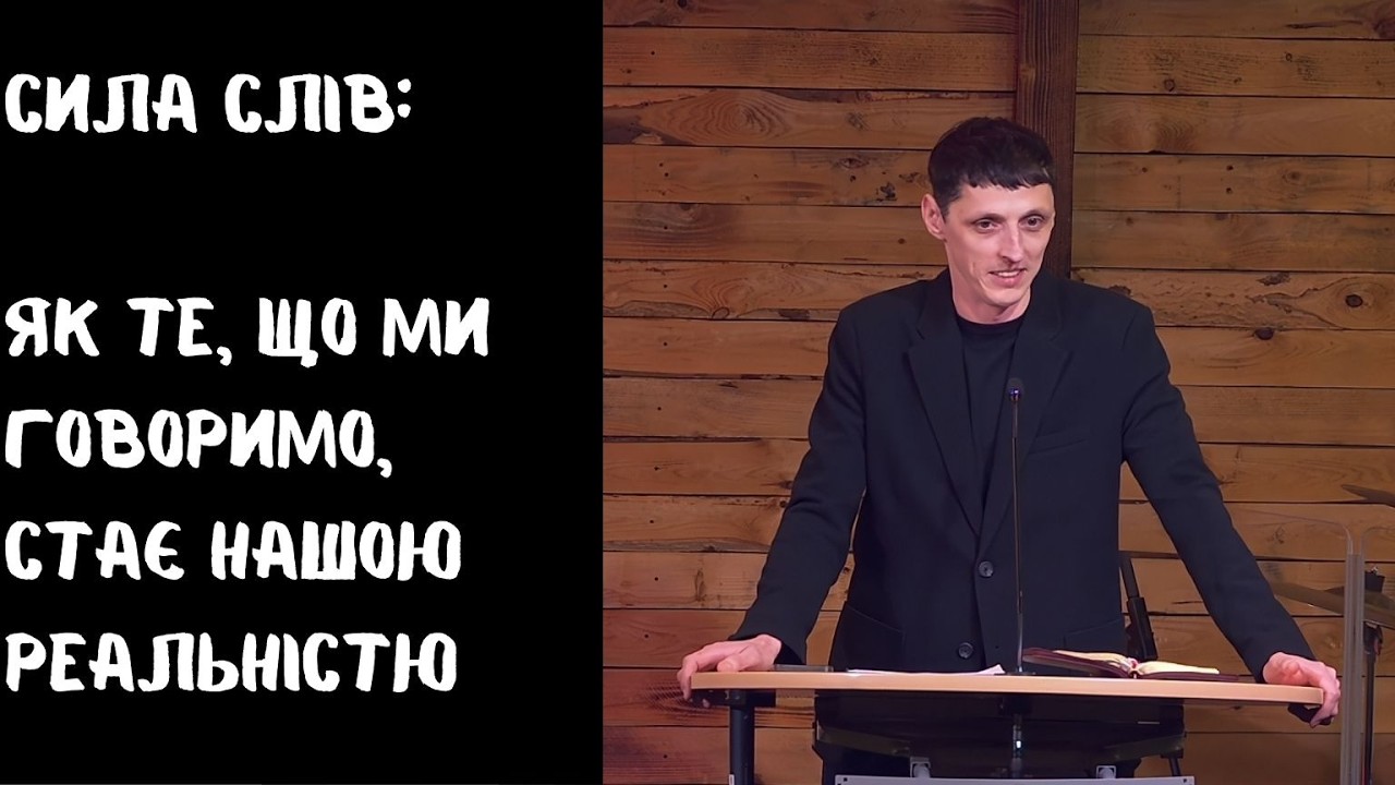 Сила слів: як те, що ми говоримо, стає нашою реальністю ✨ | Ігор Мирошніченко