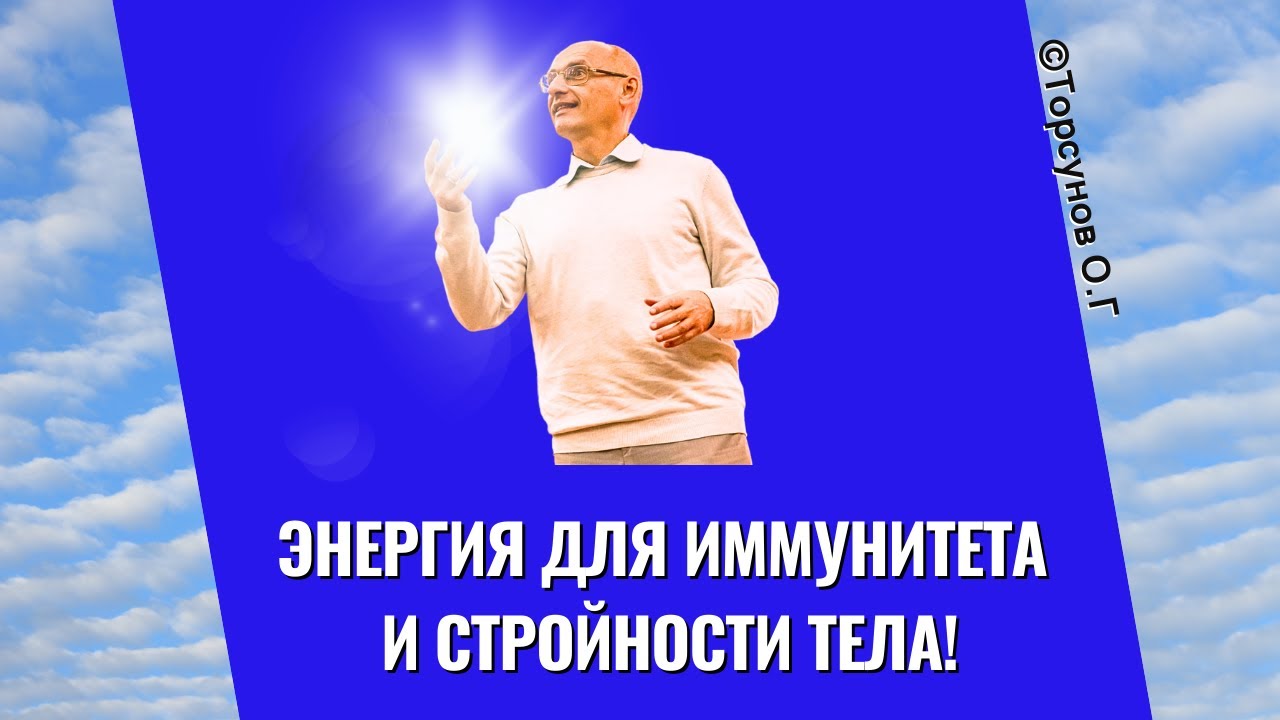 Энергия для иммунитета и стройности тела! Торсунов лекции