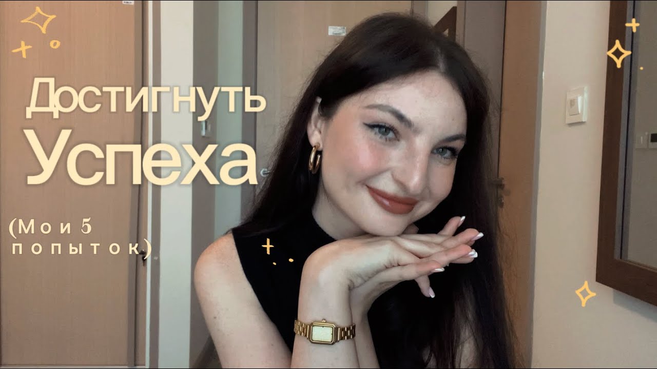 Достигнуть успеха/Моя история как не сдаваться