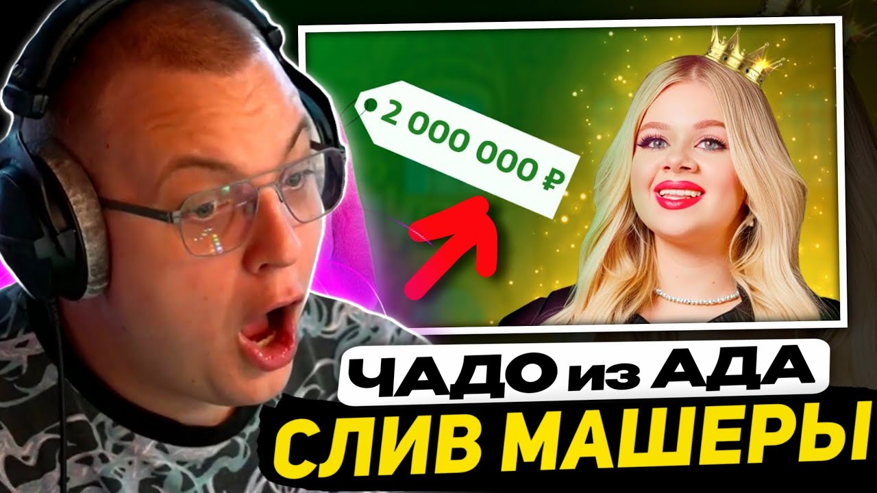 МАШЕРА НАПИСАЛА ПЯТЁРКЕ после СЛИВА  | РЕАКЦИЯ на ЧАДО ИЗ АДА | НОВЫЙ СЕЗОН | 1 СЕРИЯ | МАШЕРА 
