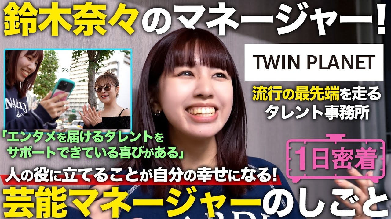 【1日密着】エンタメ世界の一助に！タレント鈴木奈々のマネージャーに密着