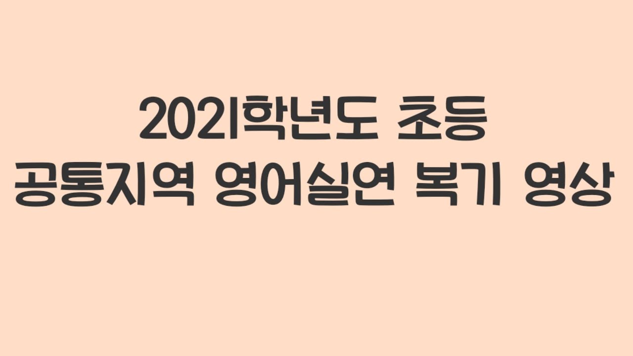 [초등임용 2차] 만점 받은 영어수업실연 복기 영상 | 2021 공통지역 영어수업실연