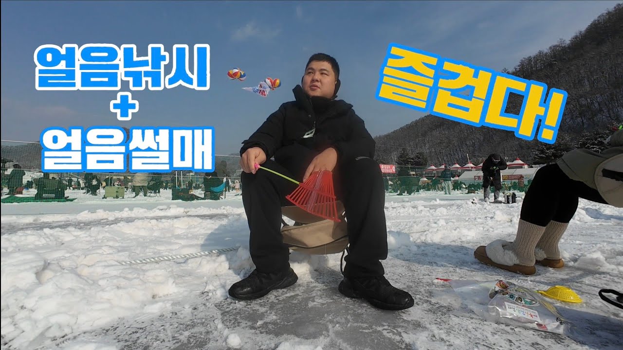산천어 축제 1박2일 | 재미나는 얼음낚시와 썰매