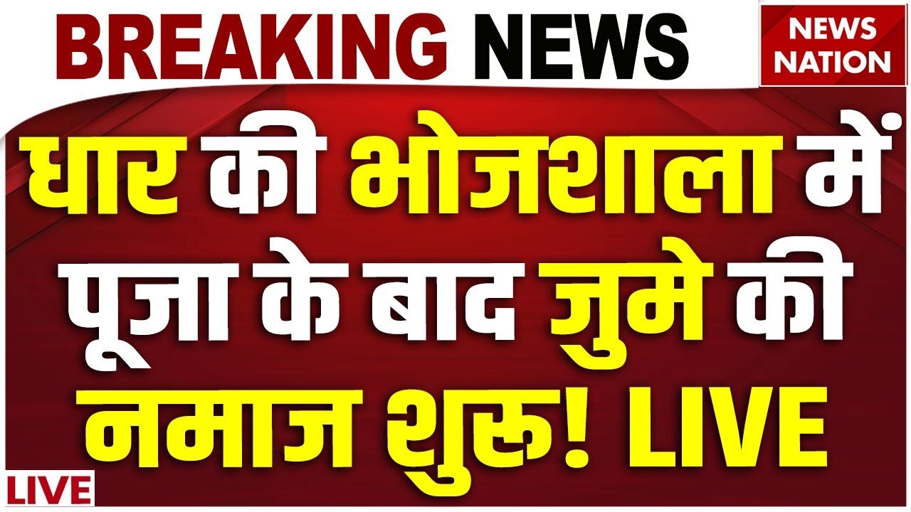 Dhar Bhojshala Row LIVE Updates: धार की भोजशाला में पूजा के बाद जुमे की नमाज शुरू! Basant Panchami