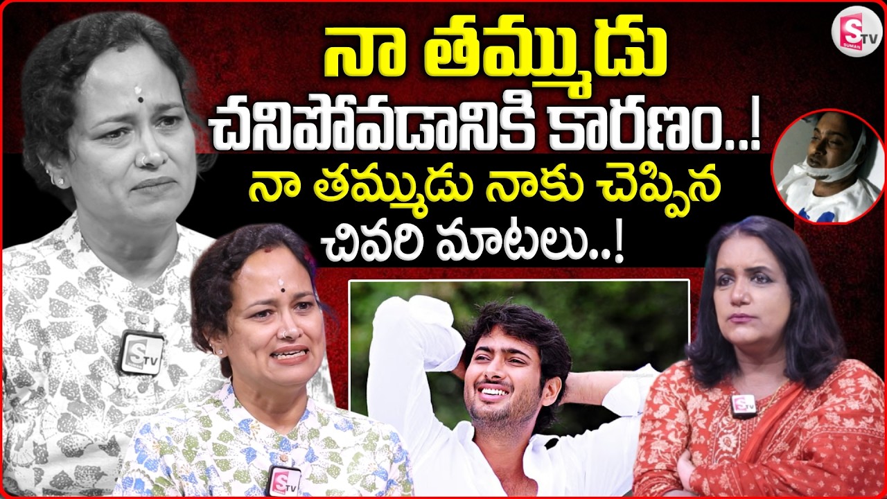 Uday Kiran's Sister Sridevi Exclusive Interview | Open Talk with SumanTV Swapna | Telugu Interviews
