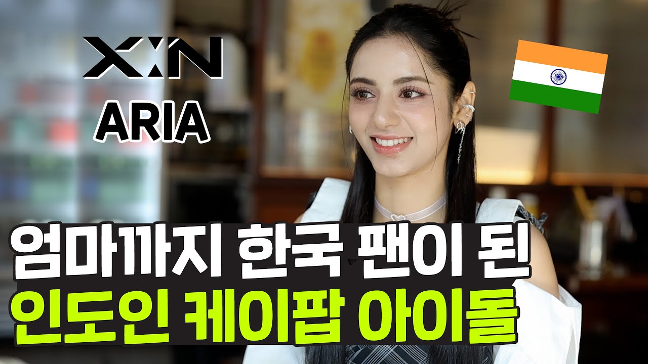 엄마까지 한국 팬으로 만든 인도인 KPOP 아이돌 아리아! (ft. X:IN Aria) 20살에 케이팝 아이돌이 되기까지