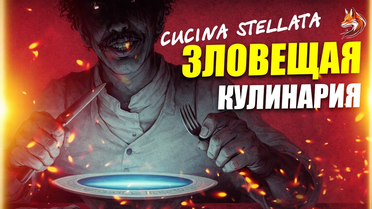 Cucina Stellata: Starred Cuisine прохождение на русском - зловещая кулинария (сюжет хоррора)