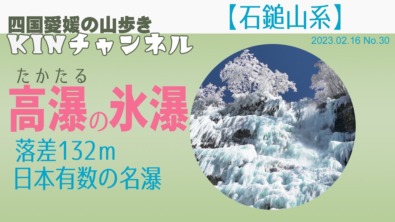 落差132ｍ　日本有数の名瀑　高瀑（たかたる）の氷瀑 2023/02/16